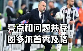 九游会-里程碑夜尤文图斯复出首秀，CBA季后赛转会期刷纪录，引发热议，团队化学反应显著的简单介绍